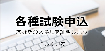 各種試験申し込み